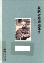 我的老师顾随先生 封面