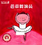 长大干什么  幼儿职业启蒙图画书  芭蕾舞演员 封面