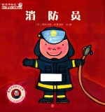 消防员  长大干什么幼儿职业启蒙图画书 封面