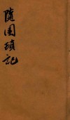 续异书四种  随园琐记 电子书封面