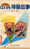 中外神童故事 封面