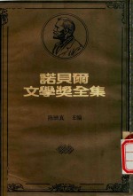 诺贝尔文学奖全集  8  葛哈特·霍普特曼  拉宾德拉纳斯·泰戈尔 封面