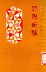 诗聊新话 封面