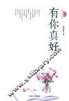 有你真好 封面