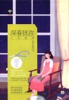 领舞之魂  3  深春犹在 封面
