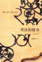 哭泣的情书 封面