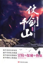 仗剑千山  第1部  血染龙泉寺  妃陵迷宫 封面