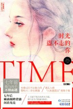 余生有你警校三部曲  1  时光盗不走的你 电子书封面
