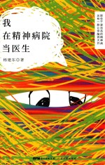 我在精神病院当医生 封面