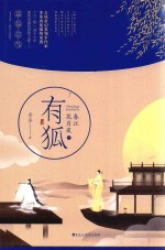 春江花月夜之有狐 封面