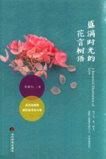 盛满时光的花言树语 封面