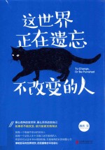 这世界正在遗忘不改变的人 封面