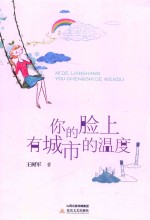 你的脸上有城市的温度 封面