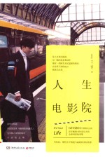 人生电影院 封面