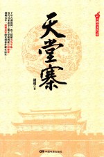 天堂寨 封面