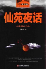 仙苑夜话 封面