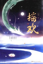 摇欢  上 封面