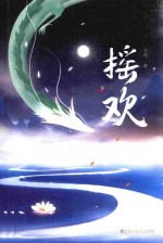 摇欢  下 封面
