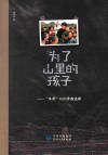 为了山里的孩子  “本禹”们的青春选择 封面