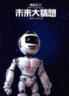 未来大猜想 封面