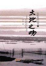 文化寿州丛书  大地之吻 封面