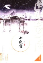七夜雪  典藏版 封面