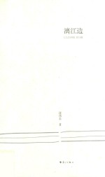 漓江边 封面