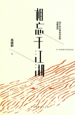 相忘于江湖  高建群倾心精选散文集 封面