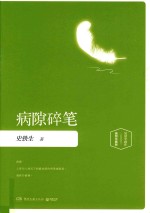 病隙碎笔  插图版 封面