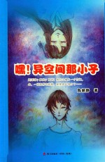 嘿！异空间那小子 封面