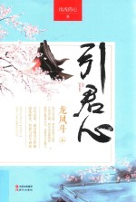 引君心  龙凤斗  上 封面