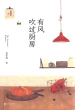 有风吹过厨房 封面