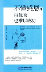 不懂感恩  再优秀也难以成功 封面