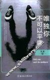 唯独你不可以平庸 封面