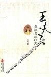 王夫之史学思想研究 电子书封面