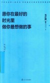 愿你在最好的时光里做你最想做的事 封面