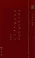 中华现代学术名著丛书  隋唐制度渊源略论稿  唐代政治史述论稿 封面