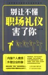 别让不懂职场礼仪害了你 封面