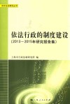 依法行政的制度建设  2013-2015年研究报告集 封面