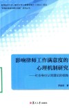 影响律师工作满意度的心理机制研究  社会身份认同理论的视角  香港城市大学  复旦大学 封面