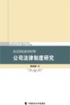 南京国民政府时期公司法律制度研究 封面