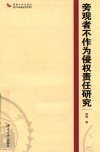 旁观者不作为侵权责任研究 封面