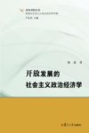 泛海书院丛书  新理念社会主义政治经济学专辑  开放发展的社会主义政治经济学 封面
