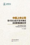 中国上市公司货币资金使用效率测度及其影响因素分析 封面