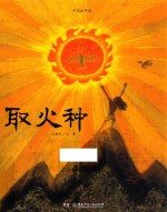 中国故事绘  取火种 封面