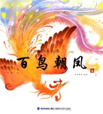 中华传统经典故事绘本  百鸟朝凤  3-6岁 封面