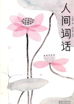 人间词话  全本全译全注  精装插图珍藏版 封面