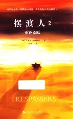 摆渡人  2  重返荒原 封面