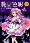 漫画色彩从入门到精通 封面