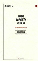 德国古典哲学讲演录 电子书封面